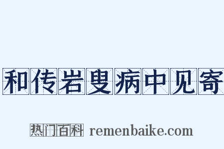 和传岩叟病中见寄是什么意思的图片